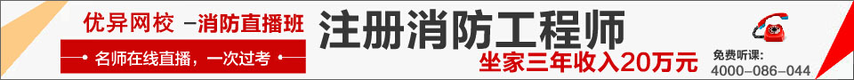 優(yōu)異網(wǎng)校一級(jí)消防工程高端輔導(dǎo)班，一次通過(guò)考試