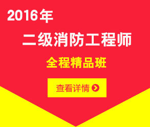 2016年二級消防工程師全程協(xié)議保過班