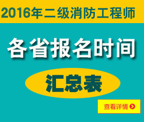 2016年二級(jí)消防工程師報(bào)名時(shí)間匯總