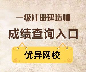 2016年一級建造師報(bào)名時(shí)間及報(bào)名入口