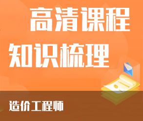 2022年造價工程師全程協(xié)議通關(guān)班