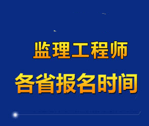 2024年監(jiān)理工程師考試報名時間匯總