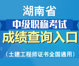 2021年湖南省中級職稱考試成績查詢時間及查詢入口