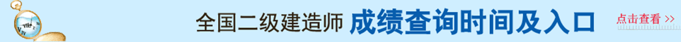 2021年二級建造師成績查詢時間及查詢?nèi)肟谥?></a></div>
	       <div   id="rn8r8s3"   class="kb_title"><img src="/youeclass/images/kczx.png" /></div>
		<!--二建網(wǎng)校-->
 <!-- <script language="javascript" src="/youeclass/js/erjian_IndexCourse.js"></script> -->

  <div   id="nktikub"   class="ad"><a href="http://tgxdf.cn/ejjz/lnzt/" target="_blank" title="2021年二級建造師考試真題及答案解析大匯總！"><img src="/youeclass/images/2018ejztqjx.jpg" class="ggimages"></a></a>

    <div   id="jrbm5as"   class="kb_title"><img src="/youeclass/images/bkzx.png">
    	<li><a href="http://tgxdf.cn/ejjz/quanguo/cjcx/5040/" target="_blank">成績查詢</a><a>|</a> <a href="http://tgxdf.cn/ejjz/quanguo/zkzdy/5215/" target="_blank">準考證打印時間</a><a>|</a><a href="http://tgxdf.cn/ejjz/quanguo/bmsj/3474/" target="_blank">報名時間</a><a>|</a><a href="http://tgxdf.cn/ejjz/kszx/" target="_blank">考試資訊</a></li>
    </div>
		<div   class="d3wcaxf"   id="content">
			<div   id="sxw33tf"   class="xueli" style="width: 310px; margin-left: 0px;">
				<h2>
					<span>考試報名</span><a href="http://tgxdf.cn/ejjz/bmsj/" target="_blank">更多>></a>
				</h2>
				<ul class="one">
					<li>·<a href="/ejjz/jiangxi/bmsj/217131/" title="2023年江西二建考試報名時間是什么時候？" target="_blank">2023年江西二建考試報名時間是什么時候？</a></li> 					<li>·<a href="/ejjz/fujian/bmsj/217130/" title="2023年福建二建考試報名時間是什么時候？" target="_blank">2023年福建二建考試報名時間是什么時候？</a></li> 					<li>·<a href="/ejjz/anhui/bmsj/217129/" title="2023年安徽二建考試報名時間是什么時候？" target="_blank">2023年安徽二建考試報名時間是什么時候？</a></li> 					<li>·<a href="/ejjz/zhejiang/bmsj/217128/" title="2023年浙江二建考試報名時間是什么時候？" target="_blank">2023年浙江二建考試報名時間是什么時候？</a></li> 					<li>·<a href="/ejjz/jiangsu/bmsj/217127/" title="2023年江蘇二建考試報名時間是什么時候？" target="_blank">2023年江蘇二建考試報名時間是什么時候？</a></li> 					<li>·<a href="/ejjz/shanghai/bmsj/217126/" title="2023年上海市二建考試報名時間是什么時候？" target="_blank">2023年上海市二建考試報名時間是什么時候？</a></li> 					<li>·<a href="/ejjz/heilongj/bmsj/217125/" title="2023年黑龍江二建考試報名時間是什么時候？" target="_blank">2023年黑龍江二建考試報名時間是什么時候？</a></li> 					<li>·<a href="/ejjz/jilin/bmsj/217124/" title="2023年吉林二建考試報名時間是什么時候？" target="_blank">2023年吉林二建考試報名時間是什么時候？</a></li> 					<li>·<a href="/ejjz/liaoning/bmsj/217123/" title="2023年遼寧二建考試報名時間是什么時候？" target="_blank">2023年遼寧二建考試報名時間是什么時候？</a></li> 					<li>·<a href="/ejjz/neimeng/bmsj/217122/" title="2023年內(nèi)蒙古二建考試報名時間是什么時候？" target="_blank">2023年內(nèi)蒙古二建考試報名時間是什么時候？</a></li> 
				</ul>
			</div>
			<div   id="wlvbxfu"   class="xueli" style="width: 310px; margin-left: 12px;">
				<h2>
					<span>準考證打印</span><a href="http://tgxdf.cn/ejjz/zkzdy/" target="_blank">更多>></a>
				</h2>
				<ul class="one">
					<li>·<a href="/ejjz/quanguo/zkzdy/216986/" title="2022年內(nèi)蒙古二級建造師準考證打印時間為月6日至6月11日" target="_blank">2022年內(nèi)蒙古二級建造師準考證打印時間為月6日至6月11日</a></li> 					<li>·<a href="/ejjz/quanguo/zkzdy/216997/" title="2022年山西二級建造師考試準考證打印時間定于6月7日-10日" target="_blank">2022年山西二級建造師考試準考證打印時間定于6月7日-10日</a></li> 					<li>·<a href="/ejjz/quanguo/zkzdy/216996/" title="2022年甘肅省二級建造師準考證打印時間6月7日至6月12日" target="_blank">2022年甘肅省二級建造師準考證打印時間6月7日至6月12日</a></li> 					<li>·<a href="/ejjz/quanguo/zkzdy/216995/" title="2022年青海省二級建造師考試準考證打印時間及入口" target="_blank">2022年青海省二級建造師考試準考證打印時間及入口</a></li> 					<li>·<a href="/ejjz/quanguo/zkzdy/216994/" title="2022年河南二建準考證打印時間及入口" target="_blank">2022年河南二建準考證打印時間及入口</a></li> 					<li>·<a href="/ejjz/quanguo/zkzdy/216993/" title="2022年江西二級建造師準考證打印時間及入口" target="_blank">2022年江西二級建造師準考證打印時間及入口</a></li> 					<li>·<a href="/ejjz/quanguo/zkzdy/216992/" title="2022年廣西二級建造師準考證打印時間及入口網(wǎng)址" target="_blank">2022年廣西二級建造師準考證打印時間及入口網(wǎng)址</a></li> 					<li>·<a href="/ejjz/quanguo/zkzdy/216991/" title="2022年黑龍江二級建造師準考證打印時間和入口" target="_blank">2022年黑龍江二級建造師準考證打印時間和入口</a></li> 					<li>·<a href="/ejjz/quanguo/zkzdy/216990/" title="2022年云南二建準考證打印時間為6月6日起" target="_blank">2022年云南二建準考證打印時間為6月6日起</a></li> 					<li>·<a href="/ejjz/quanguo/zkzdy/216989/" title="2022年湖南二建準考證打印時間為6月6日至6月10日" target="_blank">2022年湖南二建準考證打印時間為6月6日至6月10日</a></li> 
				</ul>
			</div>
			<div   id="ivglvli"   class="xueli" style="width: 310px; margin-left: 12px;">
				<h2>
					<span>成績查詢</span><a href="http://tgxdf.cn/ejjz/cjcx/" target="_blank">更多>></a>
				</h2>
				<ul class="one">
					<li>·<a href="/ejjz/quanguo/cjcx/217084/" title="2022年二級建造師考試成績查詢時間是什么時候？" target="_blank">2022年二級建造師考試成績查詢時間是什么時候？</a></li> 					<li>·<a href="/ejjz/tianjin/cjcx/216515/" title="2022年天津二級建造師考試成績公布時間" target="_blank">2022年天津二級建造師考試成績公布時間</a></li> 					<li>·<a href="/ejjz/yunnan/cjcx/215700/" title="2021年云南二級建造師考試成績查詢?nèi)肟陂_通" target="_blank">2021年云南二級建造師考試成績查詢?nèi)肟陂_通</a></li> 					<li>·<a href="/ejjz/yunnan/cjcx/214899/" title="2021云南二級建造師考試成績發(fā)布時間2022年3月20日前" target="_blank">2021云南二級建造師考試成績發(fā)布時間2022年3月20日前</a></li> 					<li>·<a href="/ejjz/yunnan/cjcx/214896/" title="2021年云南二級建造師計算機化考試成績公布時間公告" target="_blank">2021年云南二級建造師計算機化考試成績公布時間公告</a></li> 					<li>·<a href="/ejjz/yunnan/cjcx/211161/" title="2021年云南二級建造師二建查分入口預(yù)計2022年2月底前開通" target="_blank">2021年云南二級建造師二建查分入口預(yù)計2022年2月底前開通</a></li> 					<li>·<a href="/ejjz/henan/cjcx/210770/" title="2021年開封二級建造師考試核查結(jié)果和補充審核的公告" target="_blank">2021年開封二級建造師考試核查結(jié)果和補充審核的公告</a></li> 					<li>·<a href="/ejjz/henan/cjcx/210767/" title="2021年焦作二級建造師考試核查結(jié)果和補充審核的公告" target="_blank">2021年焦作二級建造師考試核查結(jié)果和補充審核的公告</a></li> 					<li>·<a href="/ejjz/henan/cjcx/210766/" title="2021年平頂山二級建造師考試核查結(jié)果和補充審核的公告" target="_blank">2021年平頂山二級建造師考試核查結(jié)果和補充審核的公告</a></li> 					<li>·<a href="/ejjz/quanguo/cjcx/210229/" title="本科學(xué)歷編輯出版學(xué)專業(yè)可以報名二級建造師考試嗎？" target="_blank">本科學(xué)歷編輯出版學(xué)專業(yè)可以報名二級建造師考試嗎？</a></li> 
				</ul>
			</div>
		</div>
		<div   id="09zjyc3"   class="ad"><a href=