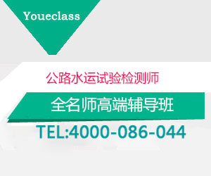 2022年公路水運(yùn)檢測(cè)試驗(yàn)師全程協(xié)議保過(guò)班