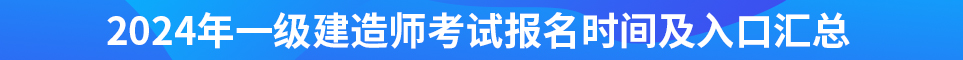 2024年全國一級建造師考試報(bào)名時(shí)間及入口匯總