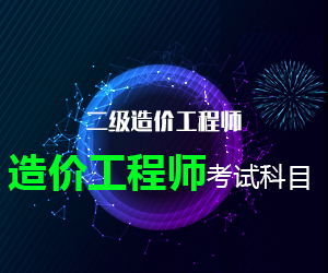 2020年二級(jí)造價(jià)工程師報(bào)考科目有哪些