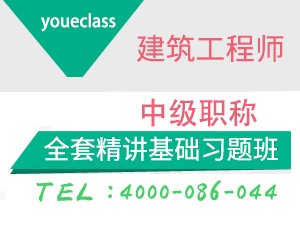 2018年湖南省土建中級(jí)工程師建筑專業(yè)考前培訓(xùn)