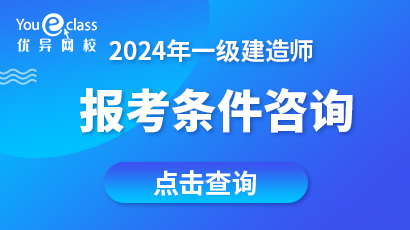 2024一建報(bào)考條件咨詢