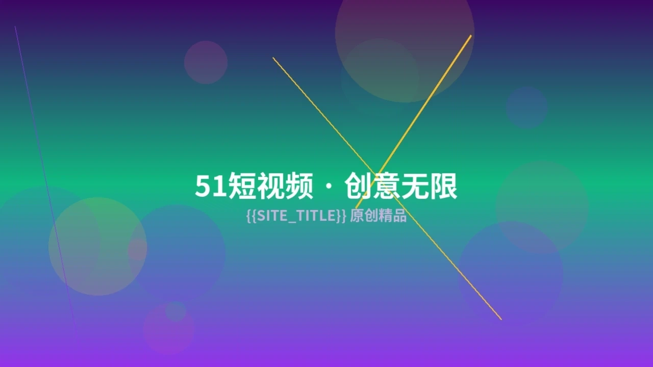 51短视频创作服务预览图